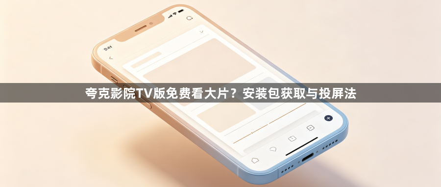 夸克影院TV版免费看大片？安装包获取与投屏法1